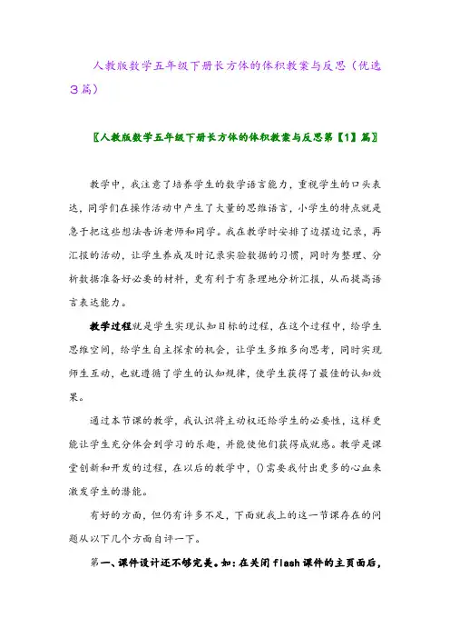 2023年人教版数学五年级下册长方体的体积教案与反思(优选3篇)