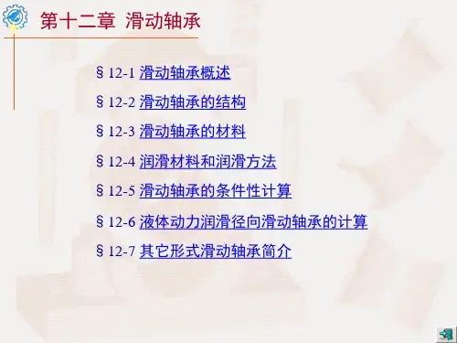 滑动轴承PPT