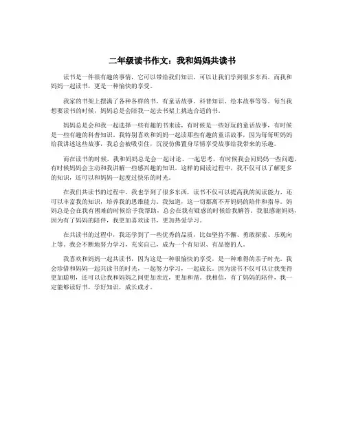 二年级读书作文：我和妈妈共读书