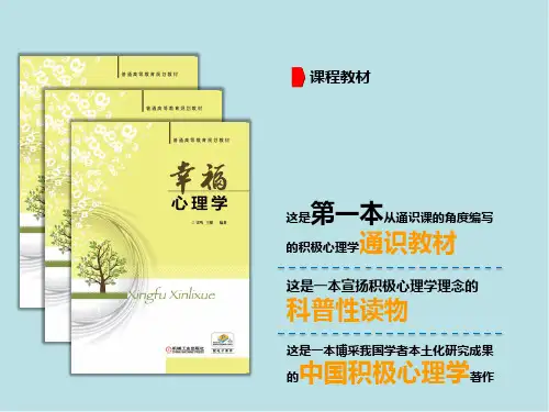 幸福心理学第三编积极认知(第六章)