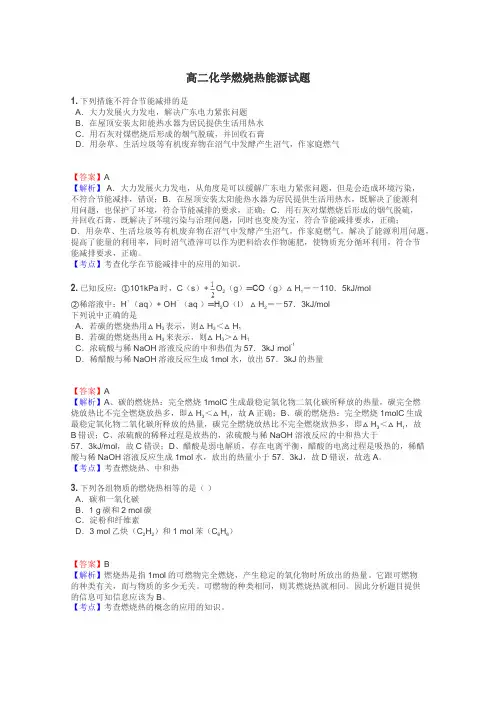 高二化学燃烧热能源试题
