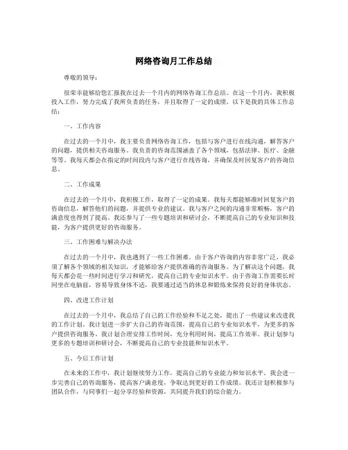 网络咨询月工作总结