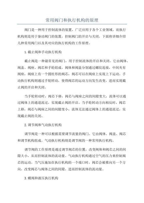 常用阀门和执行机构的原理
