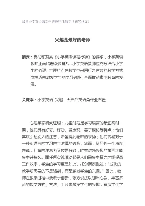 浅谈小学英语课堂中的趣味性教学获奖论文