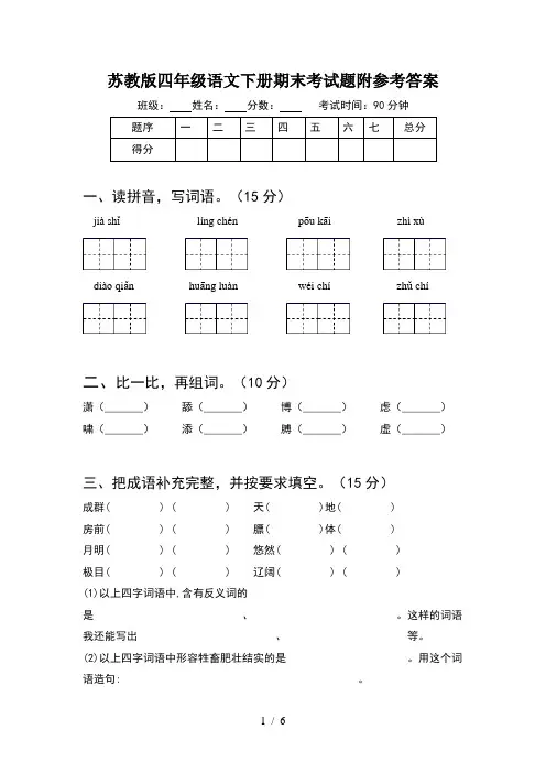 苏教版四年级语文下册期末考试题附参考答案