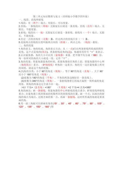 第三单元知识整理与复习(西师版小学数学四年级)建MicrosoftWord文档