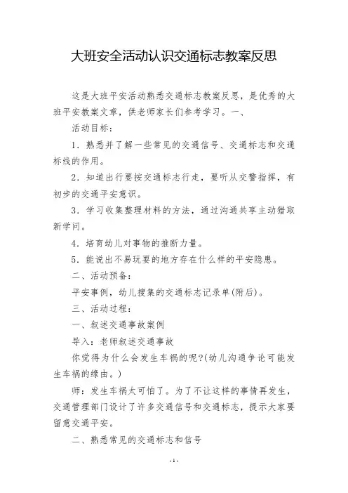 大班安全活动认识交通标志教案反思