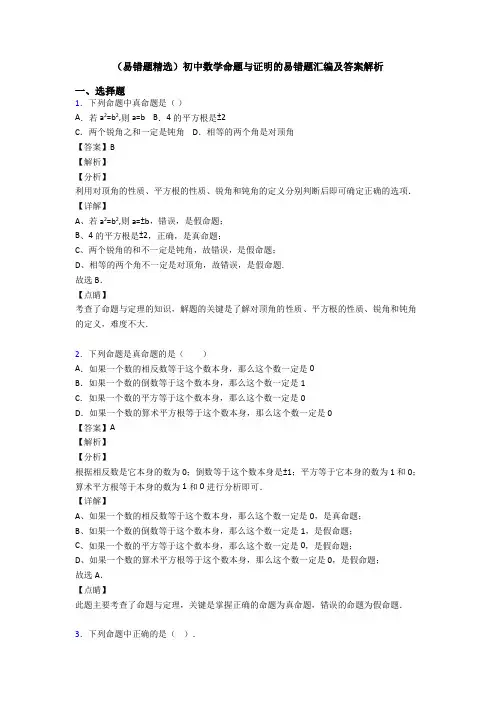 (易错题精选)初中数学命题与证明的易错题汇编及答案解析
