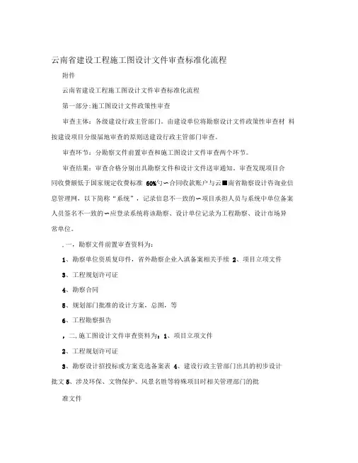 云南省建设工程施工图设计文件审查标准化流程