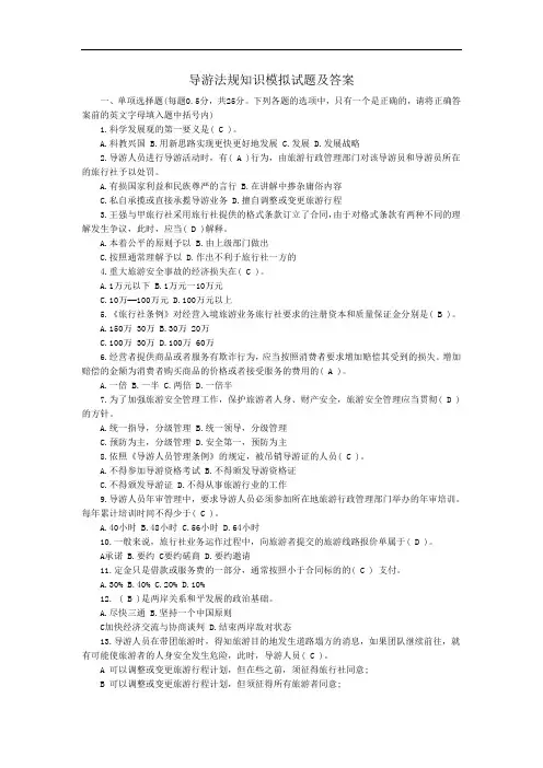 最新中职导游法规知识模拟试题及答案