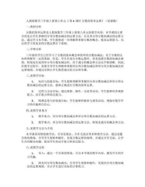 人教版数学三年级上册第八单元《第4课时分数的简单运算》(说课稿)