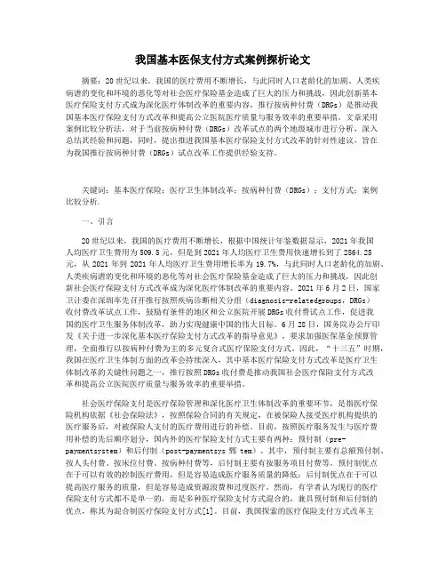 我国基本医保支付方式案例探析论文