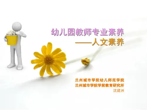 幼儿园教师专业素养——人文素养(课堂PPT)