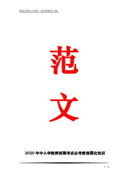2020年中小学教师招聘考试必考教综理论知识100题及答案