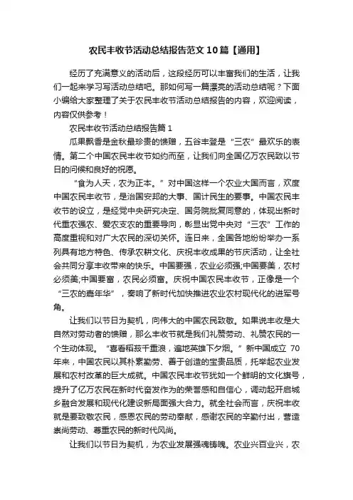 农民丰收节活动总结报告范文10篇【通用】