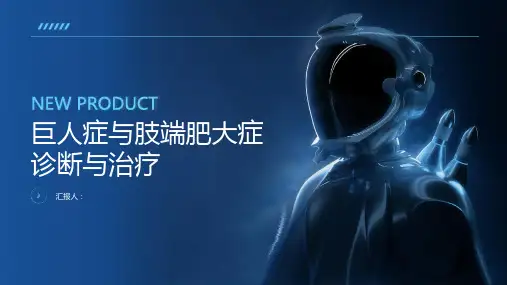 巨人症与肢端肥大症诊断与治疗PPT