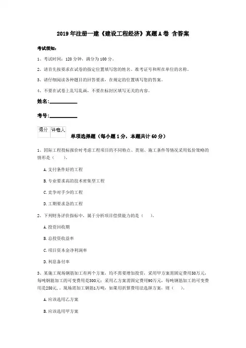 2019年注册一建《建设工程经济》真题A卷 含答案