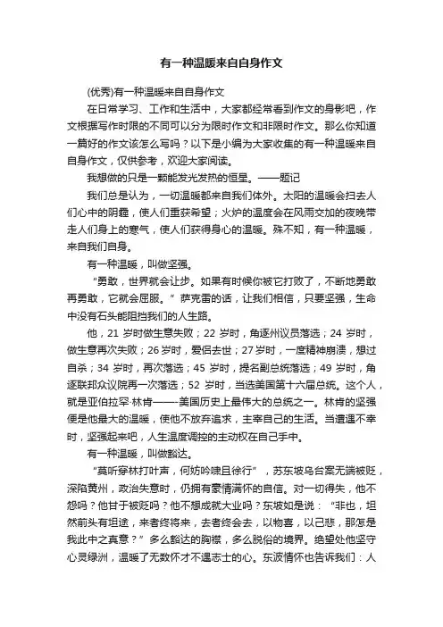 （优秀）有一种温暖来自自身作文