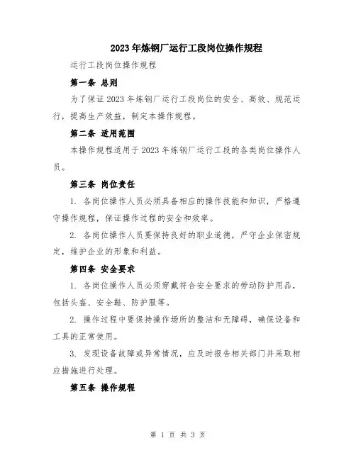 2023年炼钢厂运行工段岗位操作规程