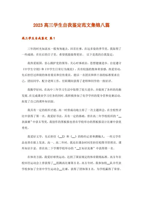 2023高三学生自我鉴定范文集锦八篇