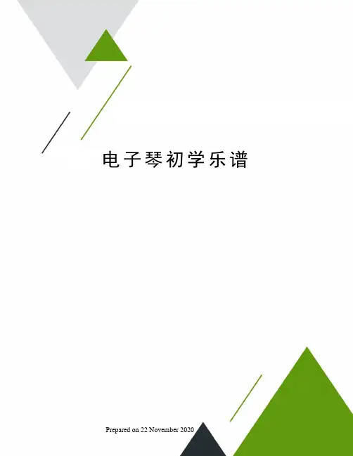 电子琴初学乐谱