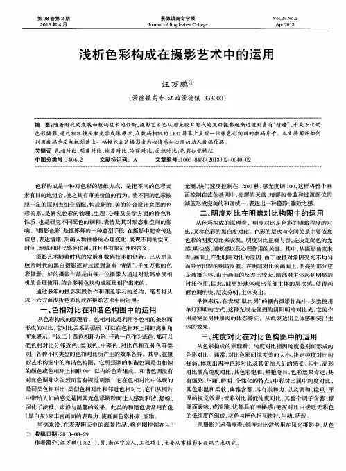 浅析色彩构成在摄影艺术中的运用