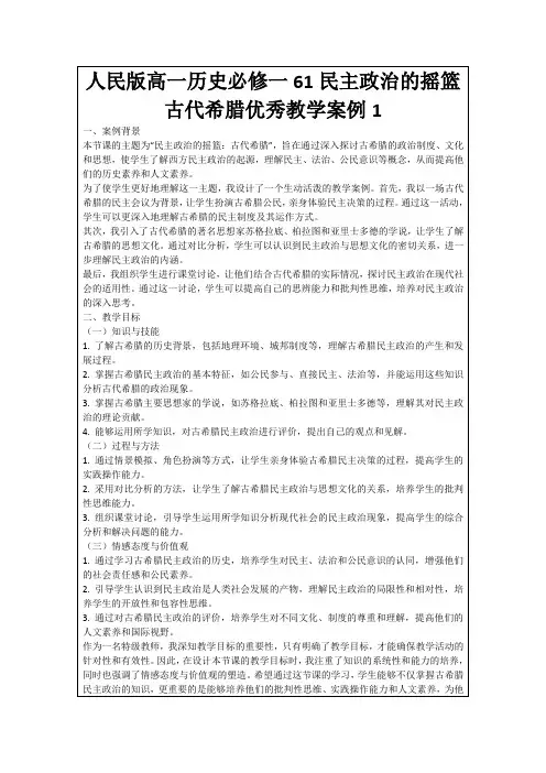 人民版高一历史必修一61民主政治的摇篮古代希腊优秀教学案例1