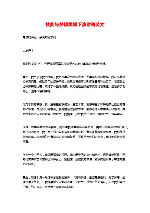 技能与梦想国旗下演讲稿范文