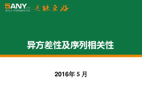 异方差性的后果
