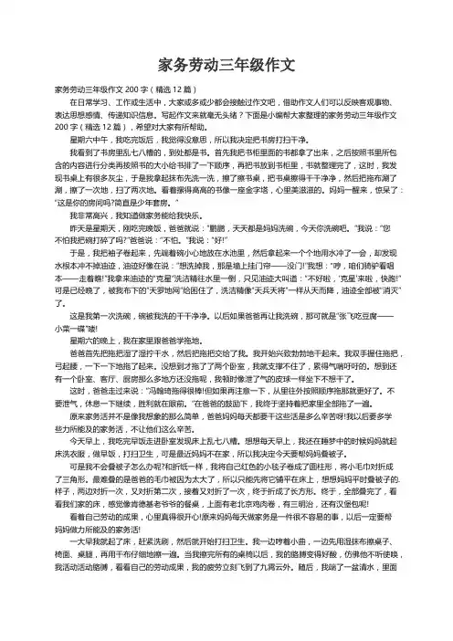 家务劳动三年级作文200字（精选12篇）