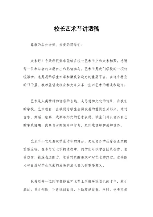 校长艺术节讲话稿