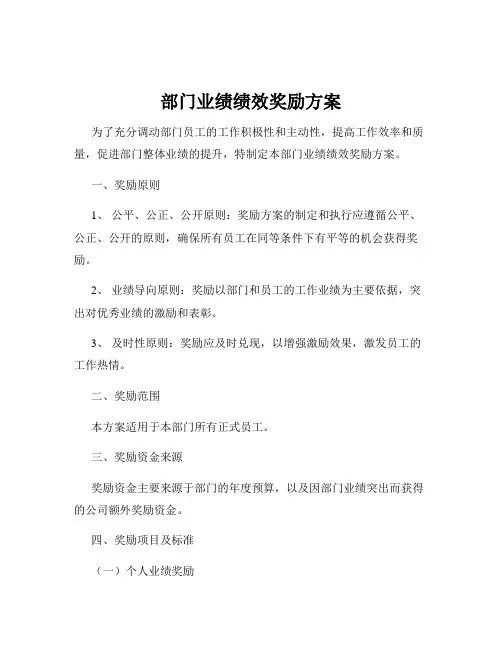 部门业绩绩效奖励方案
