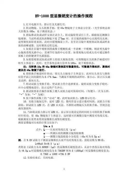 HV-1000显微硬度计的操作规程
