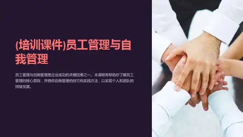 (培训课件)员工管理与自我管理