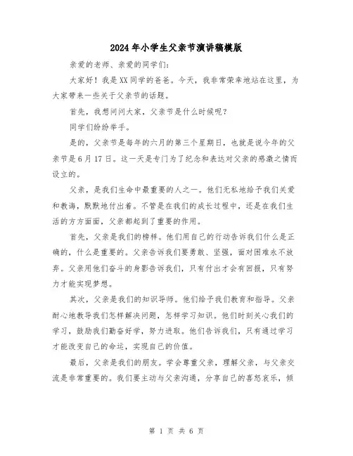 2024年小学生父亲节演讲稿模版(三篇)