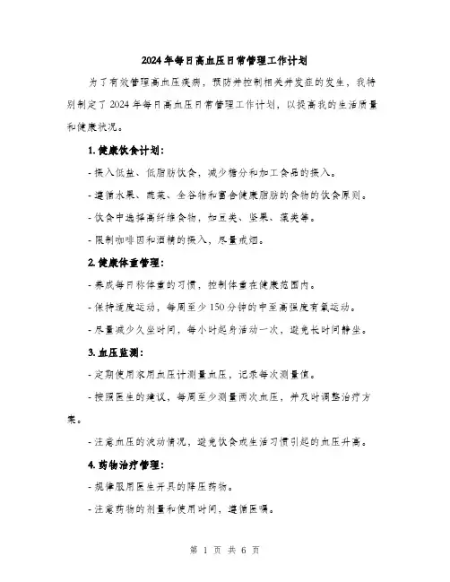 2024年每日高血压日常管理工作计划（2篇）