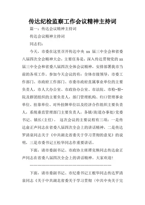 传达纪检监察工作会议精神主持词