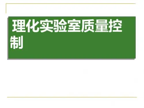 理化实验室质量控制培训课件(PPT 62张)