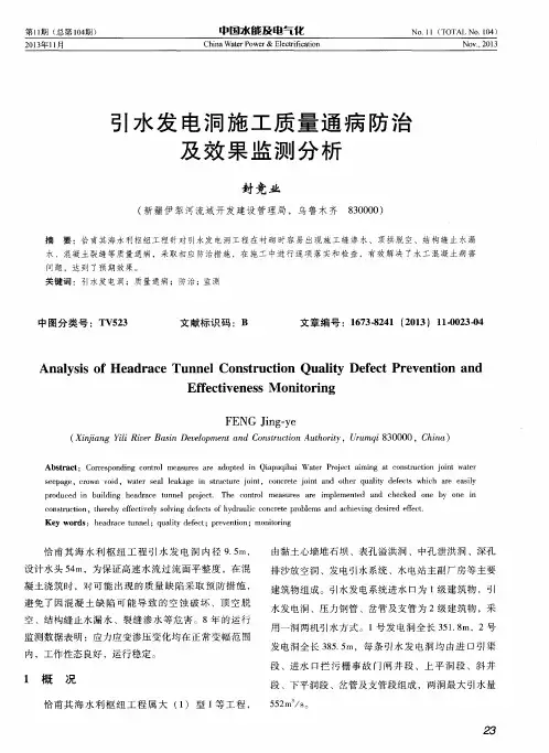 引水发电洞施工质量通病防治及效果监测分析