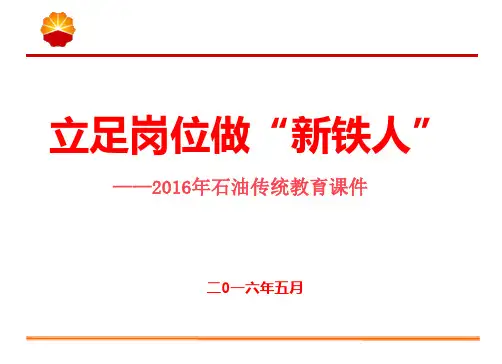 立足岗位做“新铁人”——石油传统教育课件.
