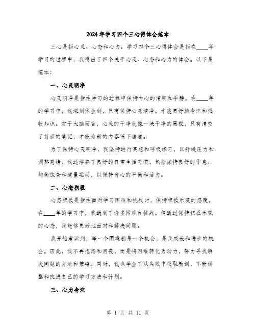 2024年学习四个三心得体会范本(三篇)