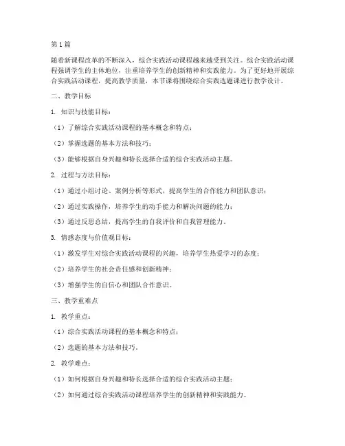 综合实践选题课教学设计(3篇)
