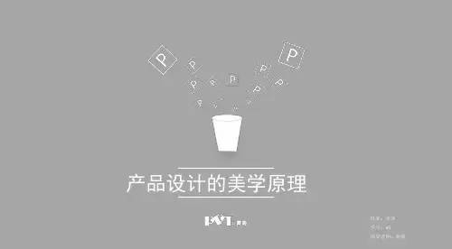 产品设计的美学原理