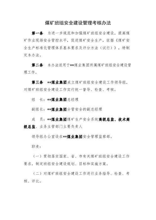 煤矿班组安全建设管理考核办法