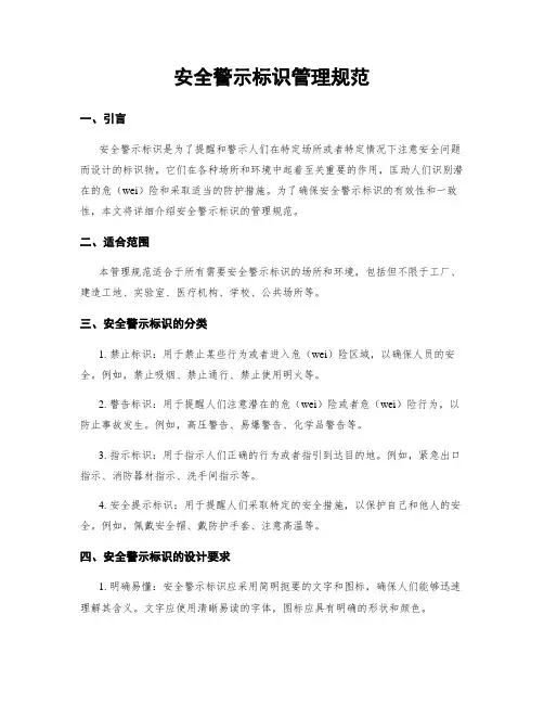 安全警示标识管理规范