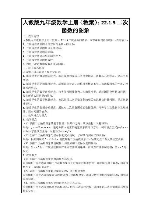 人教版九年级数学上册(教案)：22.1.3二次函数的图象