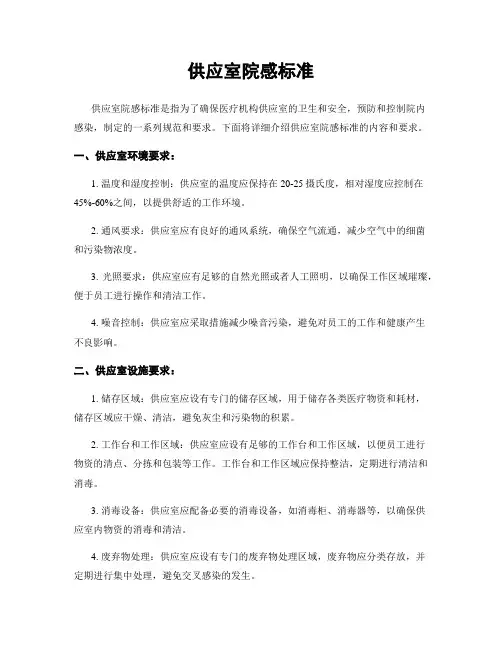 供应室院感标准
