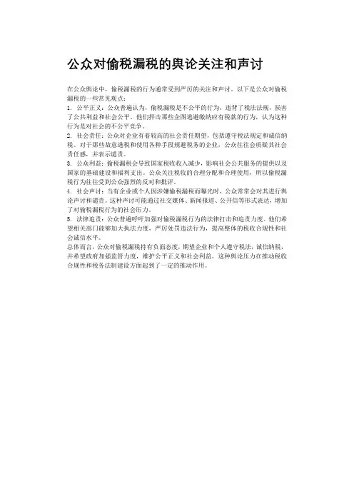 公众对偷税漏税的舆论关注和声讨