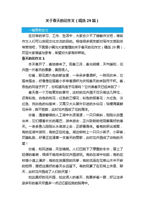 关于春天的花作文（精选29篇）