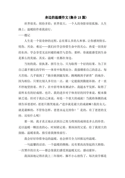 身边的温暖作文(集合15篇)精选